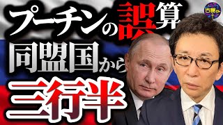 ロシア寄りの国々がプーチンへの態度を急変。国内からもNO！ウクライナ停戦への序曲が始まっている。