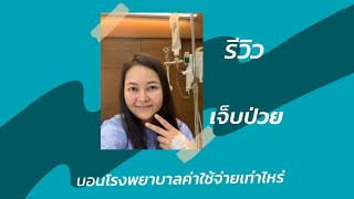 ค่ารักษาพยาบาลเอกชน | ep15