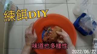 釣具DIY~簡單快速又可以誘釣同步的練餌製作