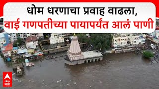 Satara Wai Ganpati Temple Drone View : धोम धरणाचा प्रवाह वाढला, वाई गणपतीच्या पायापर्यंत आलं पाणी