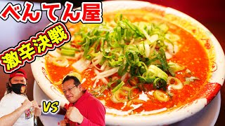 【超激辛対決】べんてん屋で大将VSぼーちゃん｜Japanese spicy ramen