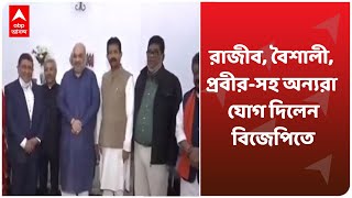 রাজীব, বৈশালী, প্রবীর-সহ অন্যরা যোগ দিলেন BJP-তে