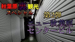 【秋葉原”裏”観光スペシャル】 #2 ここは日本？ニュー秋葉原センタービル（ディープスポット）