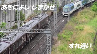 【祝運行開始】あをによし初便としまかぜのすれ違い