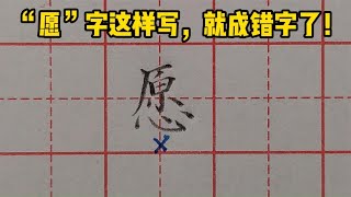 “愿”字这样写，就成错字了！来看看你是否也踩坑了！