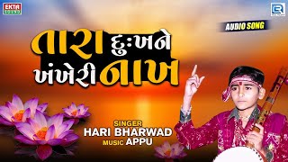 તારા દુઃખને ખંખેરી નાખ - Hari Bharwad Bhajan | Tara Dukhne Khankheri Nakh | @rdcbhaktisagar