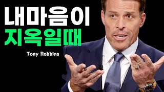 '10초면 벗어날 수 있습니다.' 인생이 잘 풀리지 않을 때 부정적 감정 탈출법, 회복탄력성 - 토니 로빈스(Tony Robbins) | 동기부여학과