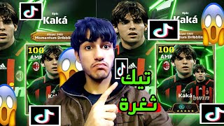 جربت خدع التيك توك في بيس موبايل 😂 ثغرة الحصول على لاعب كاكا |#efootball2025