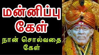 தவறு செய்யாமல் மன்னிப்பு கேட்கனுமா! ஏன் |saiappaadvice|Saiappamotivation|Saimotivation|SAIBABAADVICE