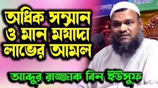 অধিক সম্মান ও মান মর্যাদা লাভের আমল । শায়খ আব্দুর রাজ্জাক বিন ইউসুফ । Abdur Razzak Bin Yousuf