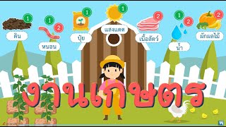 การงานอาชีพ ป.6 EP.3 : ประเภทงานเกษตร (1 ก.ย. 64)