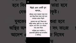 শ্রীঘই এমন একটি যুগ আসবে#sorts #sort #islamicvideo #unfrezzmyaccount #islampost #islamicstatus