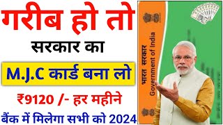 Govt M.J.C Card Online Kaise Banaye | ₹9120 हर महीने मिलेगा | New MJC Govt ID Card Online Apply 2024