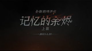 【第五人格】全新剧情——记忆余烬·上篇