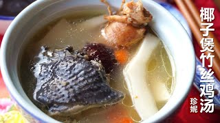 Coconut Chicken Soup （Eng Sub）/ This soup is sweet and nourishing, suitable for all seasons.