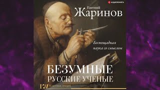 📘Безумные русские ученые. Беспощадная наука со смыслом Евгений Жаринов Аудиокнига