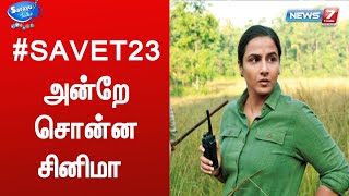 Cinema -ல சொன்னது நிஜத்துல நடக்குது | Sarayu Talks | Tiger T23 | Sherni Movie | Nilagiri