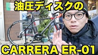 CARRERA ER-01 DISC 2018 最速登場のカレラは油圧ディスク搭載！【ロードバイク紹介358】