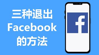 三种退出Facebook的方法 | 如何登出Facebook | 脸书登出