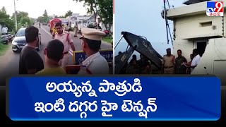 అయ్యన్న పాత్రుడి ఇంటి దగ్గర హై టెన్షన్  || Tension at  TDP Ayyanna Patrudu house - TV9