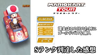 【マリオカートツアー】マルチプレイSランク到達した感想