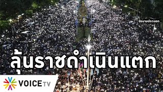 Overview-ราชดำเนินแตก 14ตุลา นักศึกษาประกาศ 'หยุดเรียน' ทั่วประเทศ ทัพใต้ปลดแอกเข้ากรุงไล่เผด็จการ