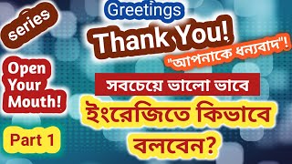 How to Say Thank You Properly | কিভাবে কাউকে ধন্যবাদ জানাবেন?