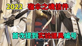 第五人格：首次提到实验道具！大副手持镇魂伞！宿伞信件分析！【小砸墨】Identity V