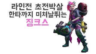 [캬하하] 라인전 초전박살 한타까지 미쳐날뛰는 원딜 ( League of Legends Jinx ADC )