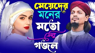 ﻿🔴Live Gojol- মেয়েদের মনের মতো সেরা গজল শুনুন || Md Motiur Live Gojol || Live Gojol Bangla গজল-