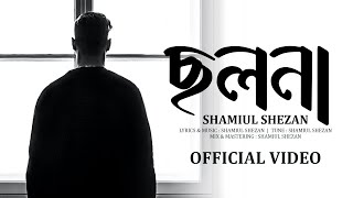 Cholona | ছলনা | Shamiul Shezan | New Bangla Song 2023 | Official Lyric Video