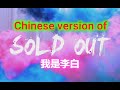 Sold Out,Chinese version.我是李白,Learn Chinese by Singing.