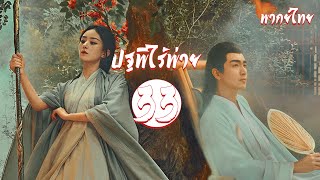 พากย์ไทย | ตอนที่ 33(ใหม่) ปฐพีไร้พ่าย - The Legend of Shen Li 《与凤行》 | หลินเกิงซิน, จ้าวลี่อิ่ง