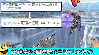 ガノンドロフの上Bを空中で2回連続で出せるバグ（全キャラ可）見つかってしまう【スマブラSP】