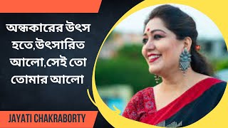 ondhokarer utso hote utsorito alo,অন্ধকারের উৎস হতে,উৎসারিত আলো,সেই তো তোমার আলো Jayati Chakraborty