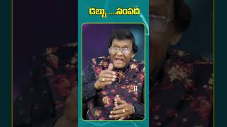 డబ్బు సంపద ఏది ముఖ్యం... Dr. Chinthala  Srinivas Short Videos | SumanTV Money