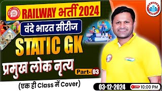 Railway Exams 2024 | Railway Exams Static GK Class | प्रमुख लोक नृत्य #3 | Static GK by Sonveer Sir