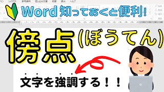 Word 傍点のつけ方　文字を強調する！