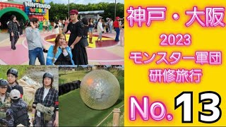 神戸.大阪モンスター軍団2023秋の研修旅行No.013