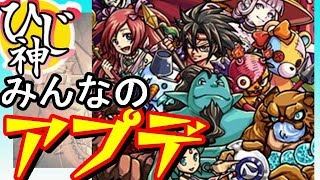 【モンスト】『みんなの希望のアプデは！？』【ひじ神】 モンスト　怪物彈珠　Monster strike