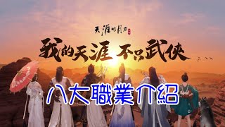 【天涯明月刀M】八大職業介紹｜課長推薦的職業｜6/30台服火熱開放｜Garena｜開放世界RPG手遊｜小村