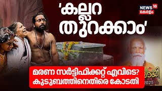 Neyyatinkara Gopan Swami Samadhi |'കല്ലറ തുറക്കാം' മരണ സർട്ടിഫിക്കറ്റ് എവിടെ? കുടുബത്തിനെതിരെ കോടതി