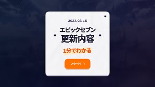 エピックセブン 1分でわかる更新内容（2/16予定）