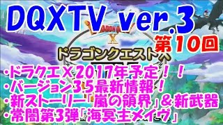 【DQXTV】ドラゴンクエストⅩTV#10 バージョン3.5最新情報！新ストーリ＆新武器！新常闇ボス！★3/1(水)アップデート！★【ドラクエ10】