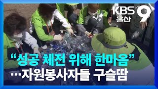 “성공 체전 위해 한마음”…자원봉사자들 구슬땀 / KBS  2022.10.12.