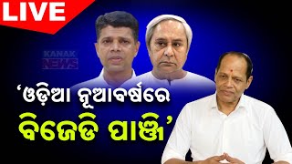 🔴LIVE || ‘ଓଡ଼ିଆ ନୂଆବର୍ଷରେ ବିଜେଡି ପାଞ୍ଜି’ || Kanak News