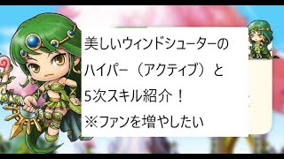 【MapleStory】美しいウィンドシューターのハイパー（アクティブ）と5次スキル紹介！※ファンを増やしたい！【メイプルストーリー】