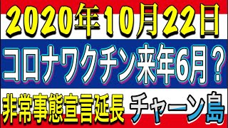 【タイ時事】2020年10月22日 タイ入国開始 新型コロナワクチン来年6月に入手可能？ バンコク深刻な非常事態宣言解除 タイ旅行 タイニュース チャーン島 パタヤ プーケット タイ移住 トモスタ