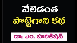 వేలెడంత పొట్టెగాని కథ  - Telugu folk story - story teller Telugu janapada hasya kathalu