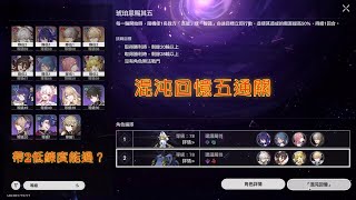 【崩壞：星穹鐵道】忘卻之庭 混沌回憶五 0星通關 #混沌回憶 #崩壞星穹鐵道